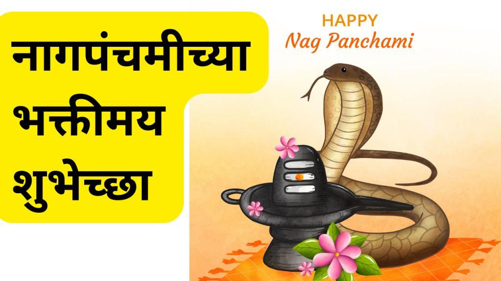 Nag Panchami Wishes In Marathi 2022