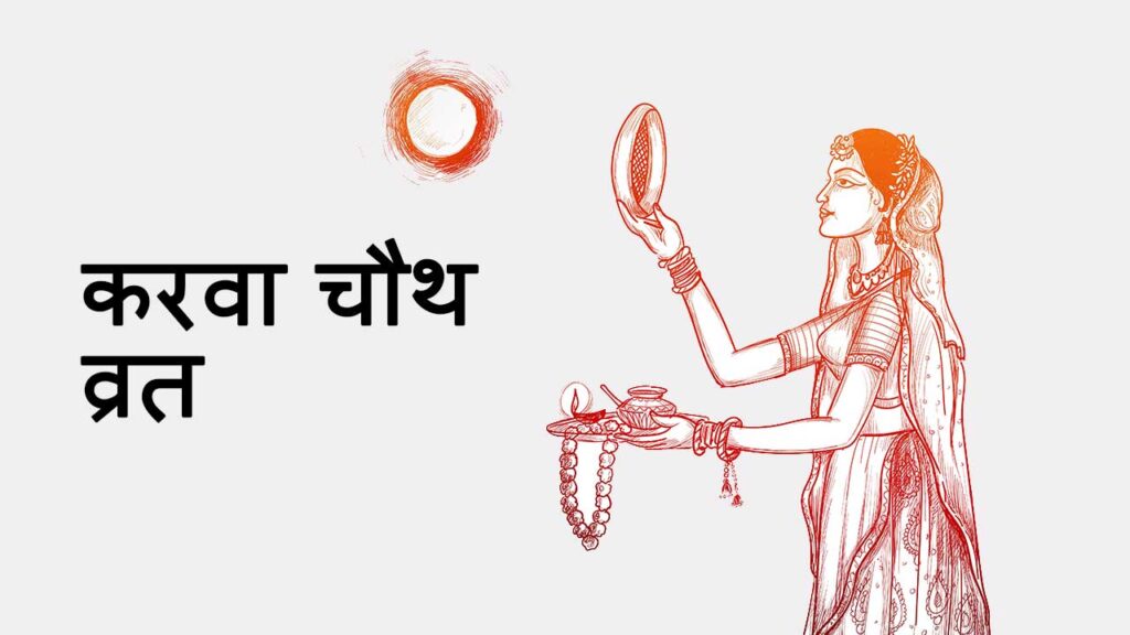 karva-chauth-information-in-marathi