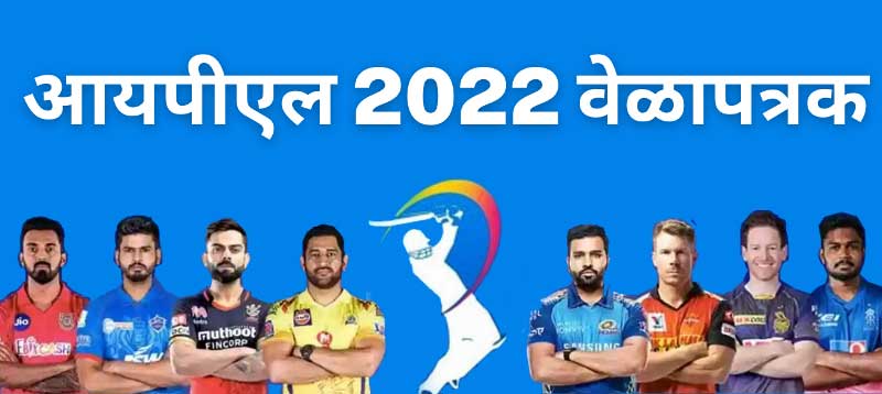 IPL 2022 Time Table In Marathi