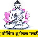 Buddha Purnima Wishes In Marathi