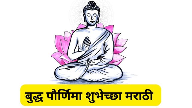 Buddha Purnima Wishes In Marathi