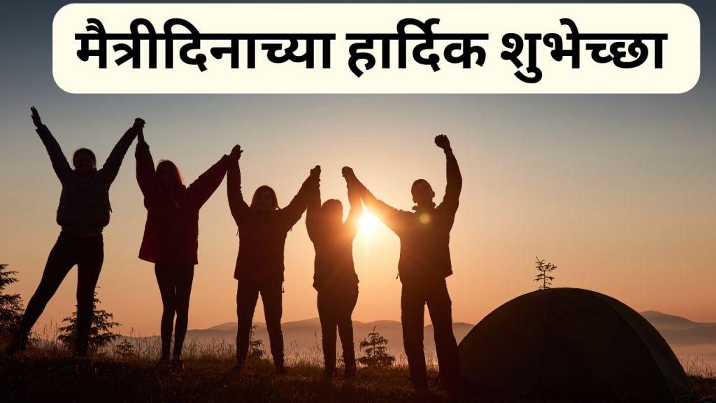Friendship Day Wishes Marathi